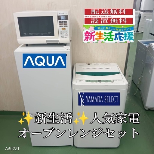 【043】設置まで対応　新生活応援　学生　社会人　単身赴任　冷蔵庫 洗濯機　オーブンレンジ　セット