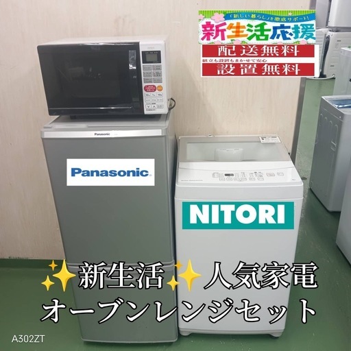 【050】設置まで対応　新生活応援　学生　社会人　単身赴任　冷蔵庫 洗濯機　オーブンレンジ　セット