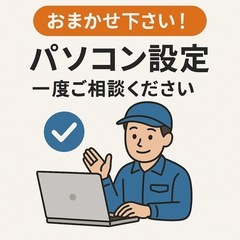 【越谷発】パソコン設定が分からない方へ｜メール設定・初期設定・ウ...