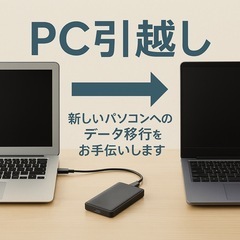 【越谷発・近隣対応】パソコン買い替え・データ移行をお手伝いします