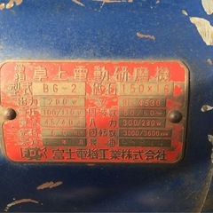 (取引中)卓上電動研磨機 型式BG-2 富士電機工業 の画像