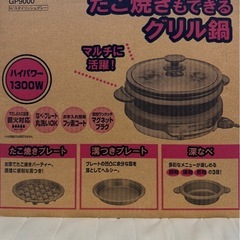 たこ焼きもできるグリル鍋　ホットプレート　たこ焼き機　　定価10540円 50%OFFの画像