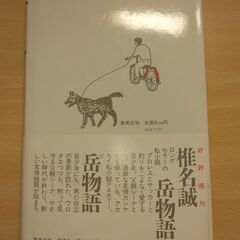 『菜の花物語』椎名 誠　集英社の画像