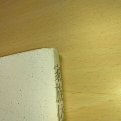 『家族依存症』斎藤 学　誠信書房の画像