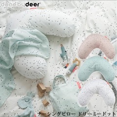 ダンバイディア　done bydeer  ベビー　授乳枕　クッション　デンマークブランドの画像