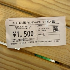 KITTE大阪　クーポン　1500円分の画像