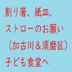 割り箸、紙皿、ストローのお願い