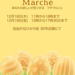 プチマルシェ at 自由が丘　2025年12月