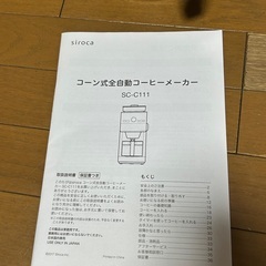 シロカ　siroca SC-C111 コーン式全自動コーヒーメーカーの画像