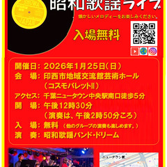 昭和歌謡曲ライブ　２０２６新春・第一弾　懐かしのサウンド～