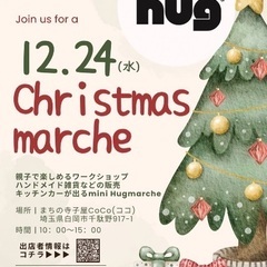 12/24(水）まちの寺子屋CoCoにて家族やお友達と楽し…