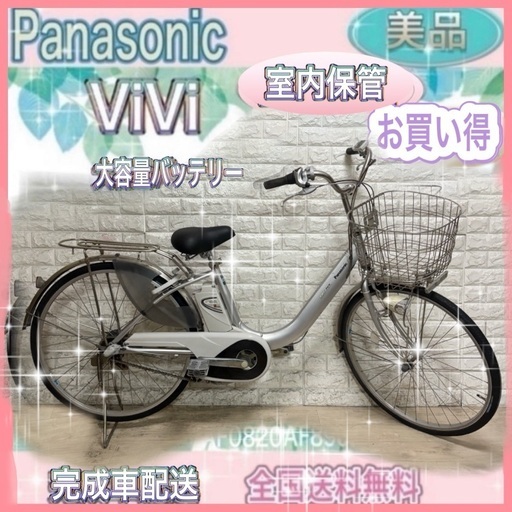 ☆Panasonic 電動自転車 ViVi☆送料無料☆美品☆室内保管☆ 🚲💖✨即乗OK‼️✨ 🉐🌸お買い得🌸美品🌸室内保管🌸 🌈パナソニック