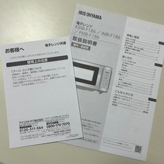 ◾️2月の受け渡し◾️2023年製　IRIS OHYAMA 電子レンジ IMB-F-186【説明書付き】の画像