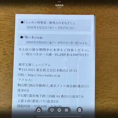 東洋文庫ミュージアム　株主優待　無料ご招待券　2枚の画像