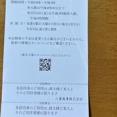 東洋文庫ミュージアム　株主優待　無料ご招待券　2枚の画像