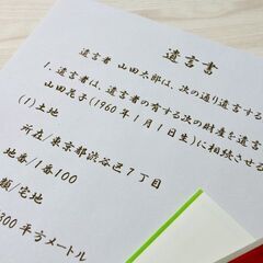 法的に有効な遺言書作成を、行政書士が丁寧にサポートします。