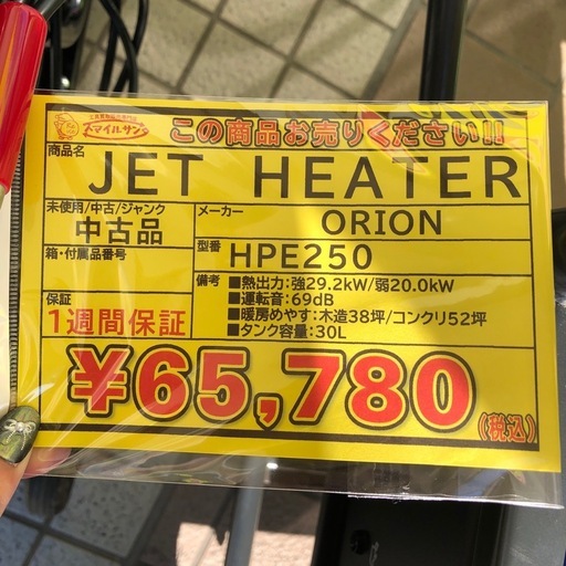【店頭お渡し限定】(25-12-13)ORION　JET HEATER　HPE250