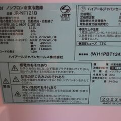 648＞　中古　Haier　冷蔵庫　JR-NF121B　2023年製　121Lの画像