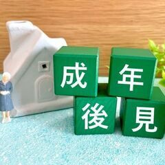 もしもの時に備える任意後見、行政書士が丁寧に支援します。