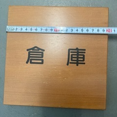 値下げ　未使用　倉庫　サインプレート　木製の画像