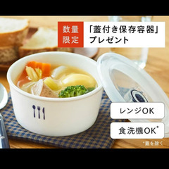 オルビス×栗原はるみコラボ　蓋付き保存容器