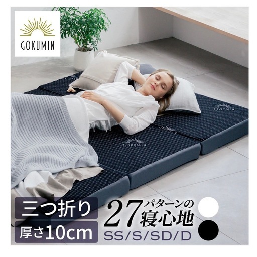 中古】GOKUMIN 三つ折りマットレス〔ダブル〕 (ジェリー) 墨田の寝具