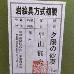 平山郁夫夕陽の砂漠の画像