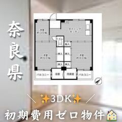 ☆奈良県橿原市　☆3DK　☆初期費用ゼロ　☆家賃38200円　！　！