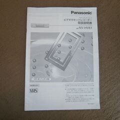 Panasonic　VHSビデオカセットレコーダー　NV=HV61の画像