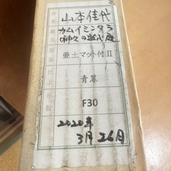 大型絵画  水墨画 額装  山本佳代｢カムイミンタラ 神々の遊ぶ庭｣の画像