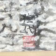 大型絵画  水墨画 額装  山本佳代｢カムイミンタラ 神々の遊ぶ庭｣の画像