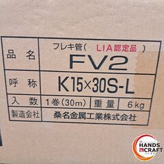 ✨桑名金属　中古　FV2 K15×30S-L　フレキ管(LIA認定品)　１巻 30ｍ　６㎏ 未開封✨うるま市田場✨の画像