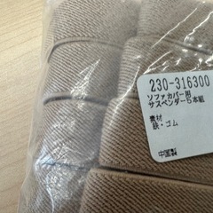 ソファカバー用サスペンダー　5本組　未使用品の画像