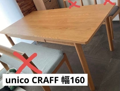 直接引き取り限定】ウニコ/unico CRAFF ダイニングテーブル オーク材
