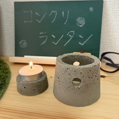 コンクリランタンの画像