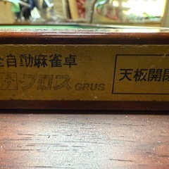 麻雀電動台の画像