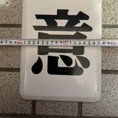 注意⚠️ 看板！！の画像