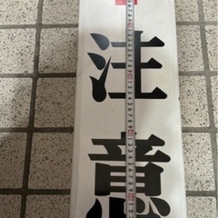 注意⚠️ 看板！！の画像