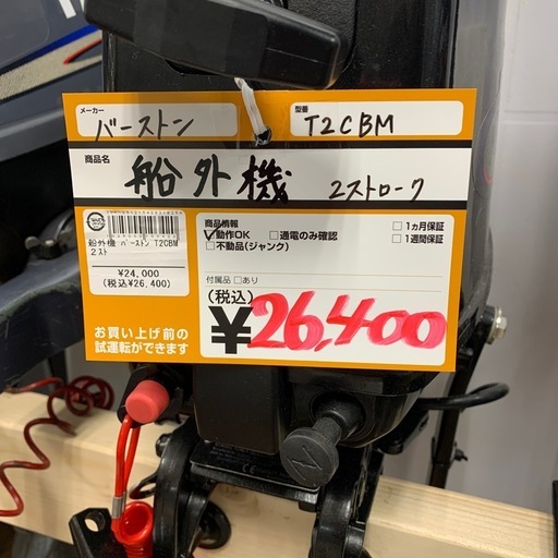 船外機　2ストローク　バーストン　T2CBM