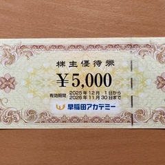 早稲田アカデミー　株主優待券　10,000円分の画像