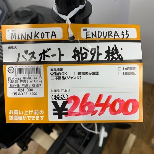 バスボート船外機　MINNKOTA　ENDURA55