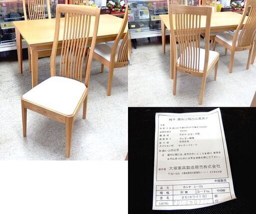 4人ダイニングセット 大塚家具 幅140cm×奥行85cm カンナ 椅子4脚  天然木 タモ 食卓テーブル ☆ 札幌市北区屯田 