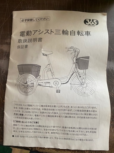 (購入者決定済)引取限定　電動　アシスト自転車　三輪　自転車　原付　バイク　取説有　