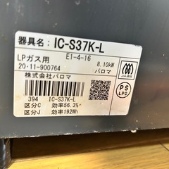 ガスコンロ　ＬＰガス　パロマの画像