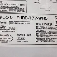 美品【17L 2023年製 電子レンジ YAMAZEN】PJRB-177-WH5 50Hz専用 700W/500W/200W ターンテーブル 単機能レンジ ホワイト 単身者 一人暮らし 山善 ヤマゼン 札幌 北20条店の画像