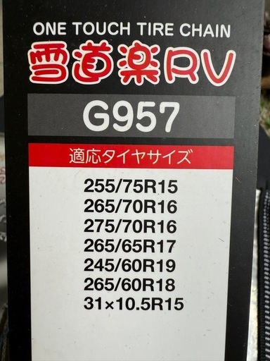 雪道楽RV  G957タイヤチェーン