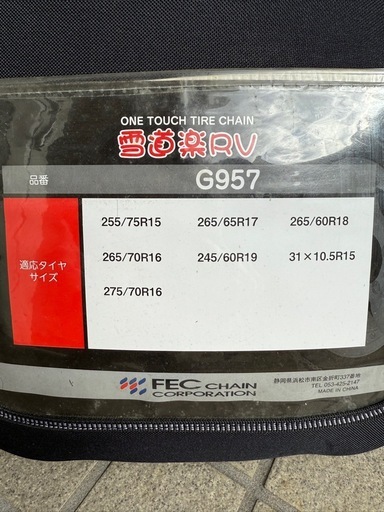 雪道楽RV  G957タイヤチェーン