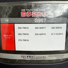 雪道楽RV  G957タイヤチェーンの画像