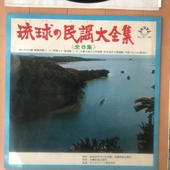 レコード版・琉球の民謡大全集､中古品の画像