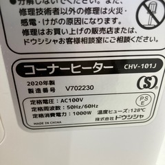 ロ2512‐425　ドウシシャ コーナーヒーター CHV-101J 2020年製 通電確認済み 中古美品の画像